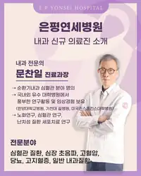 은평연세병원 SNS 콘텐츠 — 내과 신규 의료진 소개