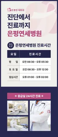은평연세병원 원내 사인물 시안 — 진료시간 안내 1