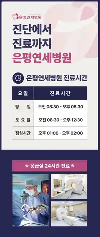 은평연세병원 원내 사인물 시안 — 진료시간 안내 2