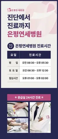 은평연세병원 원내 사인물 시안 — 진료시간 안내 3