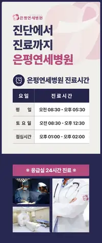 은평연세병원 원내 사인물 시안 — 진료시간 안내 5