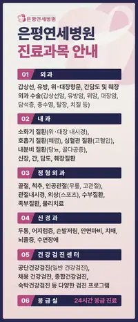 은평연세병원 원내 사인물 시안 — 진료과목 안내