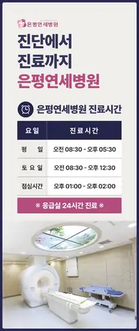 은평연세병원 원내 사인물 시안 — 진료시간 안내 6