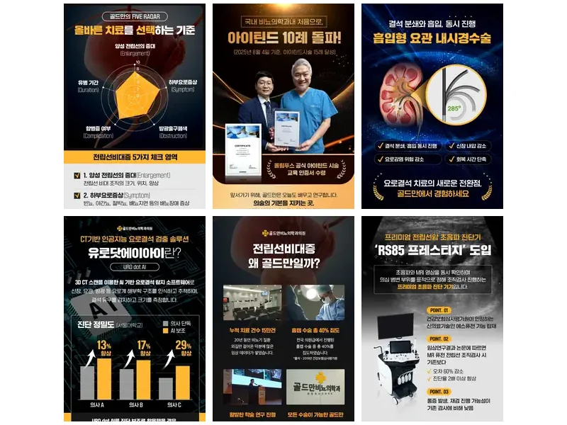 골드만비뇨의학과 브랜드 콘텐츠 산출물 콜라주