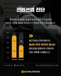 골드만비뇨의학과 전립선염 유전자 검사 진단 브랜드 콘텐츠