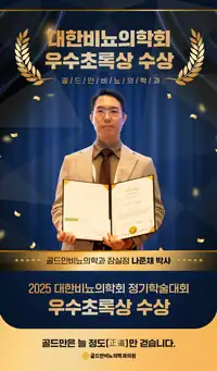 골드만비뇨의학과 잠실점 의료진 비뇨의학회 학술대회 참여 브랜드 콘텐츠