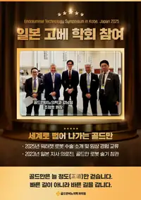 골드만비뇨의학과 일본 고베 비뇨기 학술 심포지엄 참여 브랜드 콘텐츠