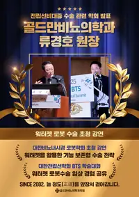 골드만비뇨의학과 원장 워터젯 로봇수술 초청 강연 브랜드 콘텐츠