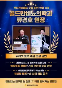 골드만비뇨의학과 원장 워터젯 로봇수술 초청 강연 브랜드 콘텐츠 변형 시안