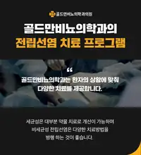 골드만비뇨의학과 전립선염 치료 프로그램 안내 브랜드 콘텐츠
