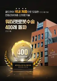 골드만비뇨의학과 전립선비대증 워터젯 로봇수술 도입 수술 브랜딩 콘텐츠
