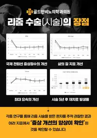 골드만비뇨의학과 리줌 수술 장점 안내 수술 브랜딩 콘텐츠