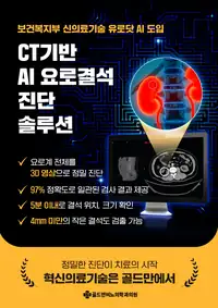 골드만비뇨의학과 CT 기반 인공지능 요로결석 진단 솔루션 도입 콘텐츠
