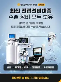 골드만비뇨의학과 강남점 전립선비대증 수술 장비 소개 비뇨기질환 콘텐츠