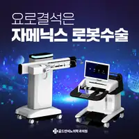 골드만비뇨의학과 요로결석 로봇수술 장비 안내 비뇨기질환 콘텐츠