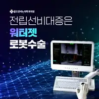 골드만비뇨의학과 전립선비대증 워터젯 로봇수술 안내 비뇨기질환 콘텐츠