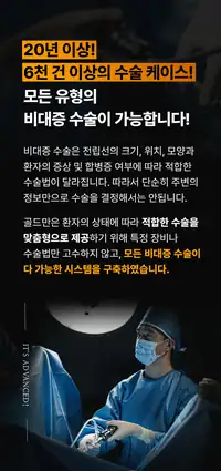 골드만비뇨의학과 전립선비대증 수술 선택 안내 비뇨기질환 콘텐츠