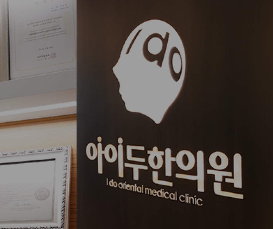 아이두한의원 통합 컨설팅 화면