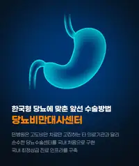 민병원 당뇨비만대사센터 수술 방법 브랜드 콘텐츠