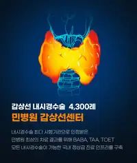 민병원 갑상선센터 내시경수술 브랜드 콘텐츠