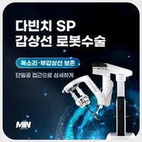 민병원 다빈치 SP 갑상선 로봇수술 카드뉴스