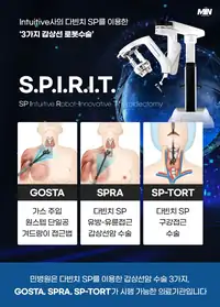 민병원 다빈치 SP 갑상선 로봇수술 접근법 소개 콘텐츠
