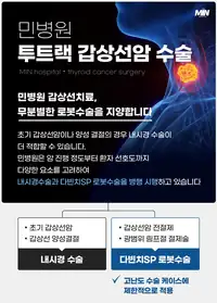 민병원 투트랙 갑상선암 수술 브랜드 콘텐츠