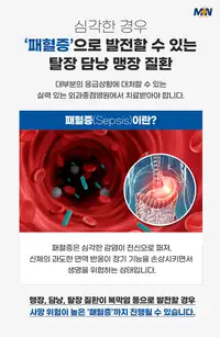 민병원 탈장 · 담낭 · 맹장 질환과 패혈증 위험 안내 콘텐츠
