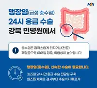 민병원 급성 충수염 응급수술 안내 브랜드 콘텐츠