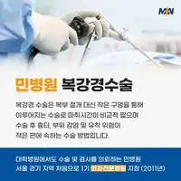 민병원 복강경수술 브랜드 콘텐츠