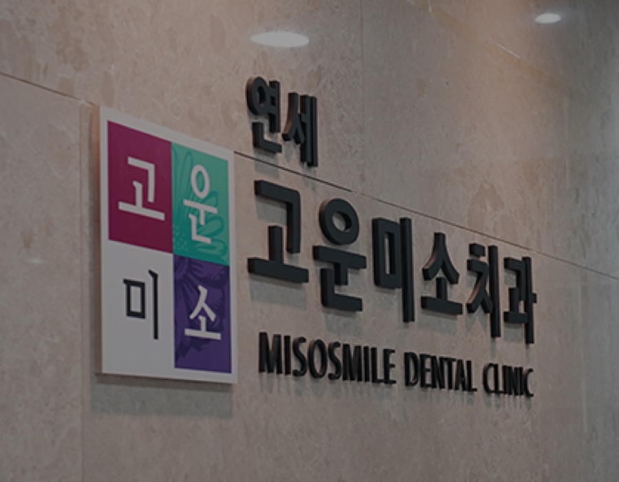 목동고운미소치과 홈페이지 화면