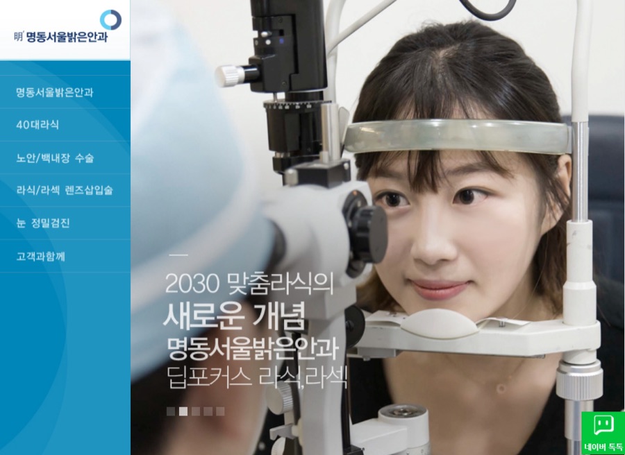 명동서울밝은안과 홈페이지 화면