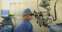 새빛안과병원 브랜드 뮤비 스틸 — 수술 현미경 앞의 의료진