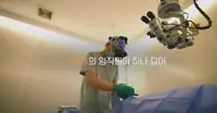 새빛안과병원 브랜드 뮤비 스틸 — 수술실 집도 장면