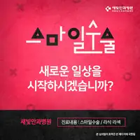 새빛안과병원 스마일수술 SNS 배너 광고