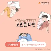 새빛안과병원 스마일수술 상담 안내 SNS 배너 광고