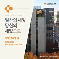 새빛안과병원 일산 지역 브랜드 SNS 배너 광고
