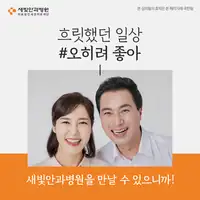 새빛안과병원 시력교정 후 일상을 담은 SNS 배너 광고