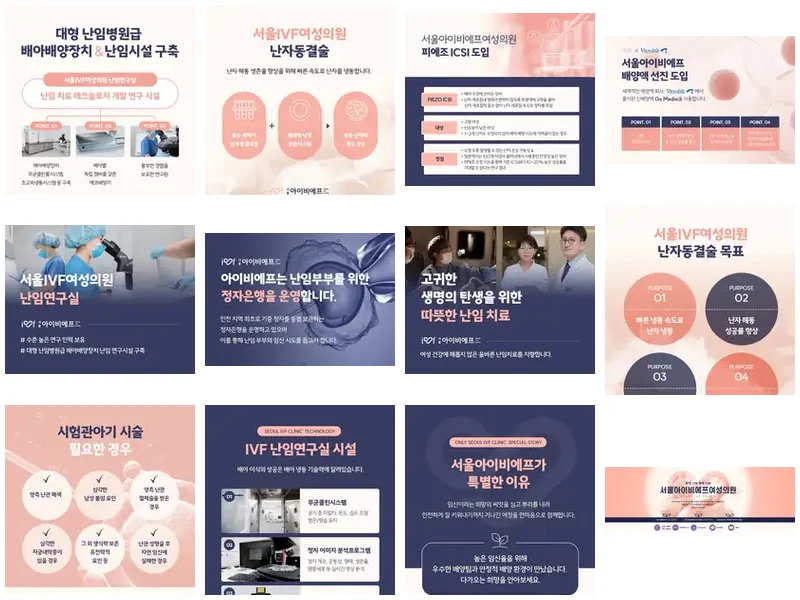 서울IVF여성의원 브랜드 콘텐츠 산출물 콜라주