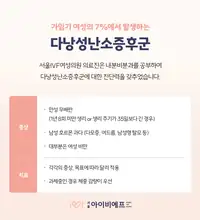 서울IVF여성의원 다낭성난소증후군 증상과 치료 안내 콘텐츠