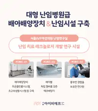 서울IVF여성의원 배아배양장치와 난임 연구 시설 소개 콘텐츠