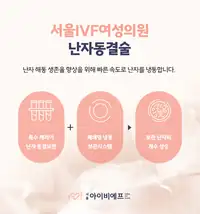 서울IVF여성의원 난자동결술 보관 시스템 안내 콘텐츠