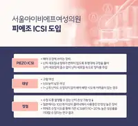 서울IVF여성의원 피에조 ICSI 정자주입술 도입 소개 콘텐츠