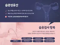 서울IVF여성의원 습관성유산과 습유검사 항목 안내 콘텐츠