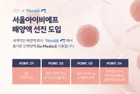 서울IVF여성의원 배아 배양액 도입 소개 콘텐츠