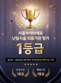 서울IVF여성의원 난임시술 의료기관 평가 브랜드 콘텐츠