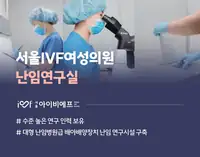서울IVF여성의원 난임연구실 소개 브랜드 콘텐츠