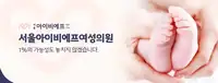 서울IVF여성의원 가능성을 놓치지 않겠습니다 메인 브랜드 카피 배너