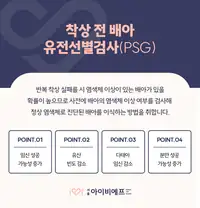 서울IVF여성의원 착상 전 배아 유전선별검사 안내 콘텐츠