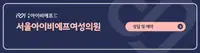 서울IVF여성의원 상담·예약 안내 배너